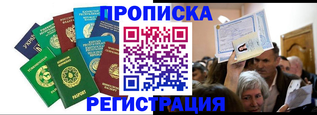 прописка штамп в Долгопрудном